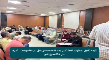نتيجة تقليل الاغتراب 2025 تعلن بعد 48 ساعة من غلق باب التحويلات.. تعرف على التفاصيل الآن
